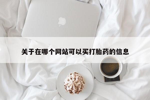 药流药在线付款关于在哪个网站可以买打胎药的信息