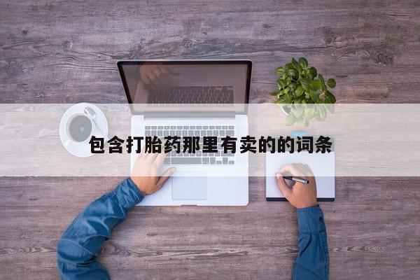 药流药在线付款包含打胎药那里有卖的的词条