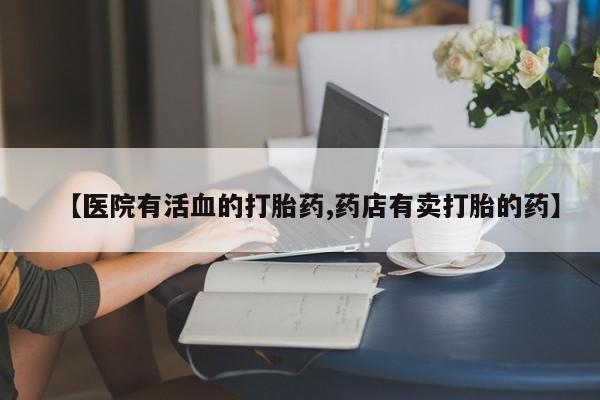 药流药在线付款新闻 第8页