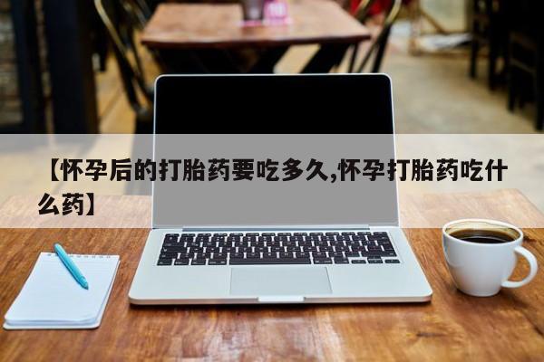 药流药在线付款动态 第8页