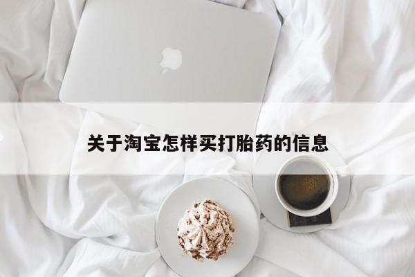 药流药在线付款关于淘宝怎样买打胎药的信息