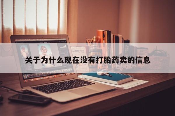 药流药在线付款关于为什么现在没有打胎药卖的信息