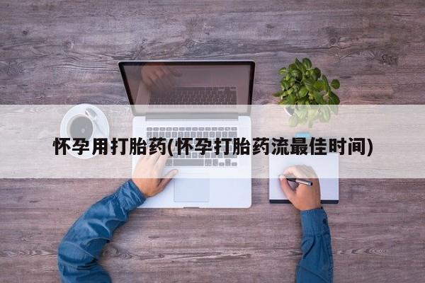 药流药在线付款怀孕用打胎药(怀孕打胎药流最佳时间)