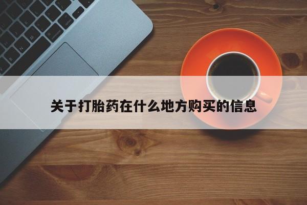 药流药在线付款关于打胎药在什么地方购买的信息