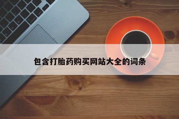 药流药在线付款包含打胎药购买网站大全的词条