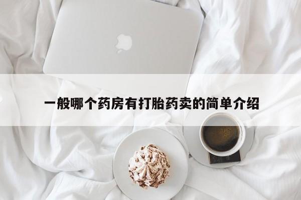 药流药在线付款一般哪个药房有打胎药卖的简单介绍