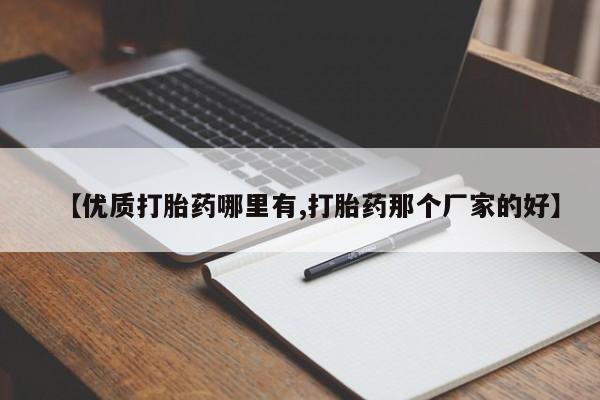 药流药在线付款【优质打胎药哪里有,打胎药那个厂家的好】