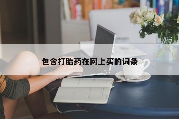 药流药在线付款包含打胎药在网上买的词条