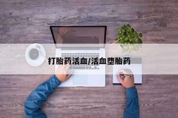 药流药在线付款打胎药活血/活血堕胎药