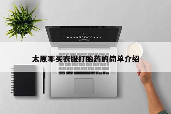 药流药在线付款太原哪买衣服打胎药的简单介绍