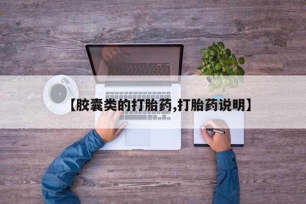 药流药在线付款【胶囊类的打胎药,打胎药说明】