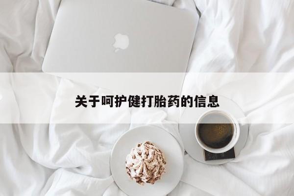 药流药在线付款关于呵护健打胎药的信息