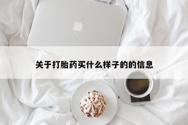药流药在线付款关于打胎药买什么样子的的信息