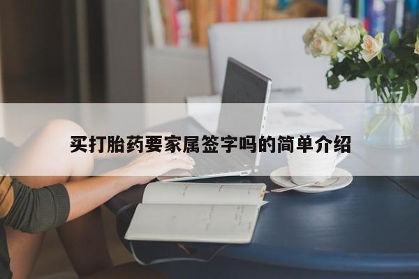 药流药在线付款买打胎药要家属签字吗的简单介绍