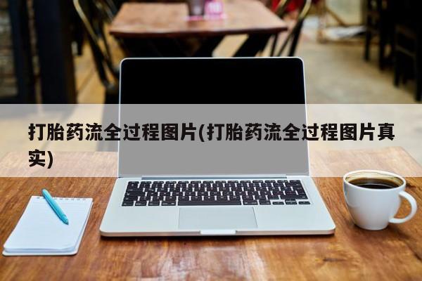 药流药在线付款打胎药流全过程图片(打胎药流全过程图片真实)