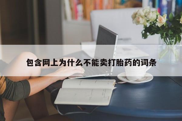 药流药在线付款包含网上为什么不能卖打胎药的词条