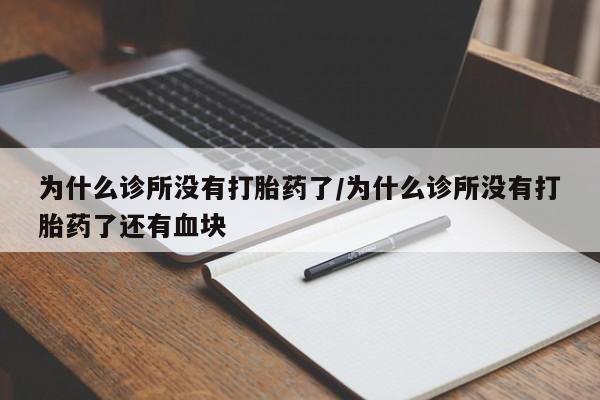 药流药在线付款为什么诊所没有打胎药了/为什么诊所没有打胎药了还有血块