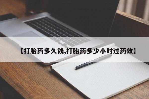药流药在线付款【打胎药多久钱,打胎药多少小时过药效】