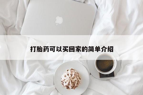 药流药在线付款打胎药可以买回家的简单介绍