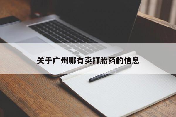 药流药在线付款关于广州哪有卖打胎药的信息