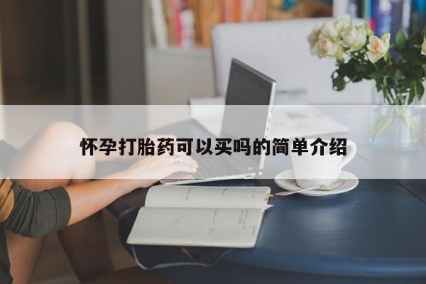 药流药在线付款怀孕打胎药可以买吗的简单介绍