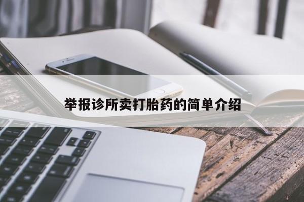 药流药在线付款举报诊所卖打胎药的简单介绍