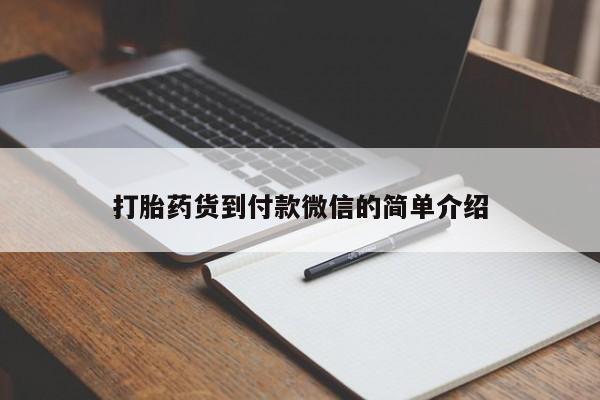 药流药在线付款打胎药货到付款微信的简单介绍